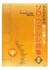 大人のための開けば弾ける!ソロ・ウクレレ曲集〈2〉    CDブック
